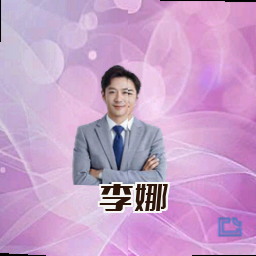 李娜