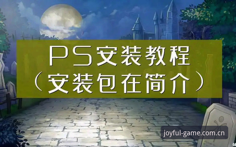盈嘉体育安装教程实用指南：从下载到流畅使用的完整步骤